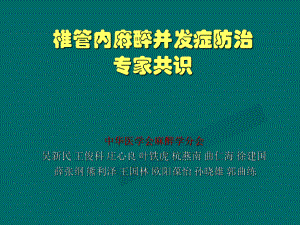 椎管内麻醉并发症防治专家共识完整版本课件.ppt