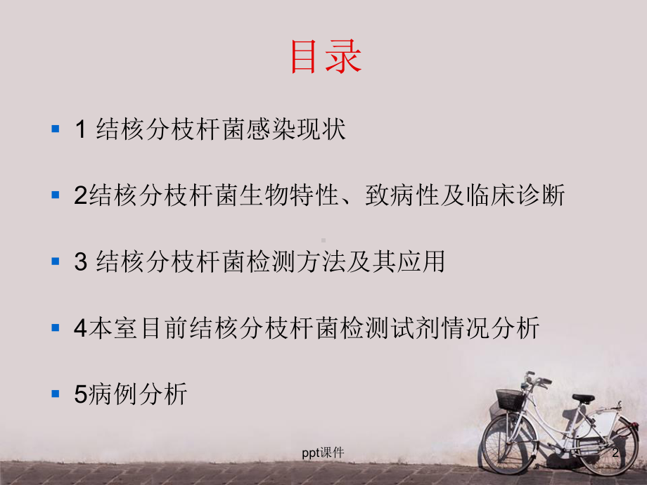 结核分枝杆菌及其临床诊断-PPT课件.ppt_第2页