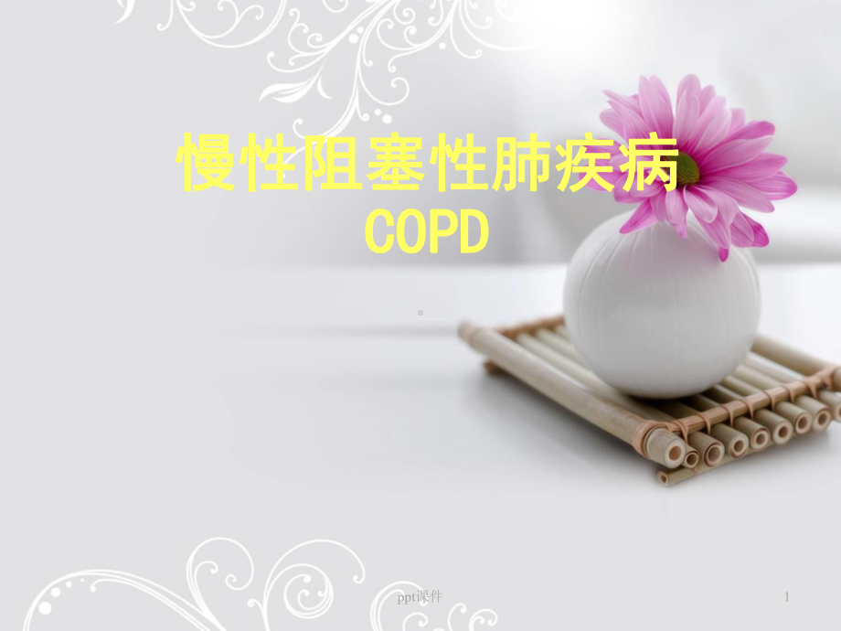 慢性阻塞性肺疾病COPD-ppt课件.ppt_第1页