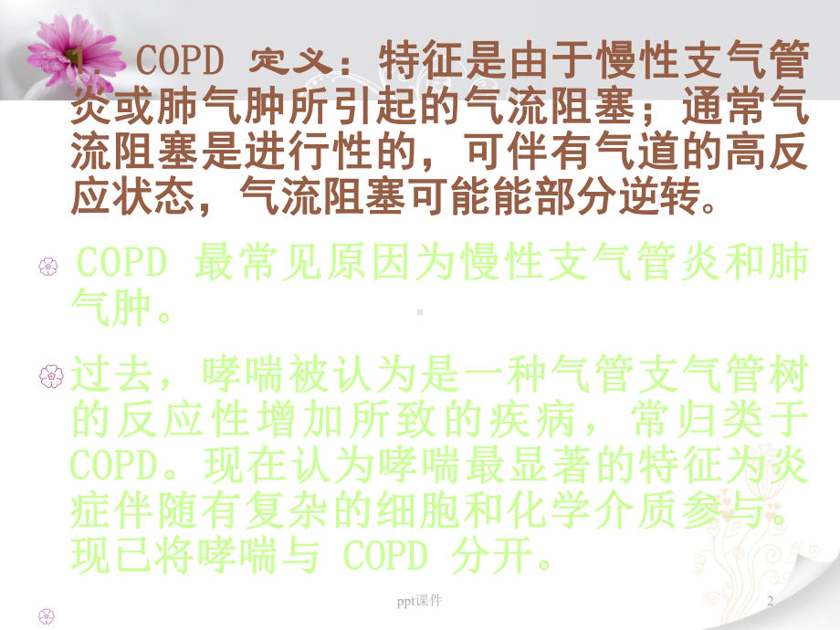 慢性阻塞性肺疾病COPD-ppt课件.ppt_第2页