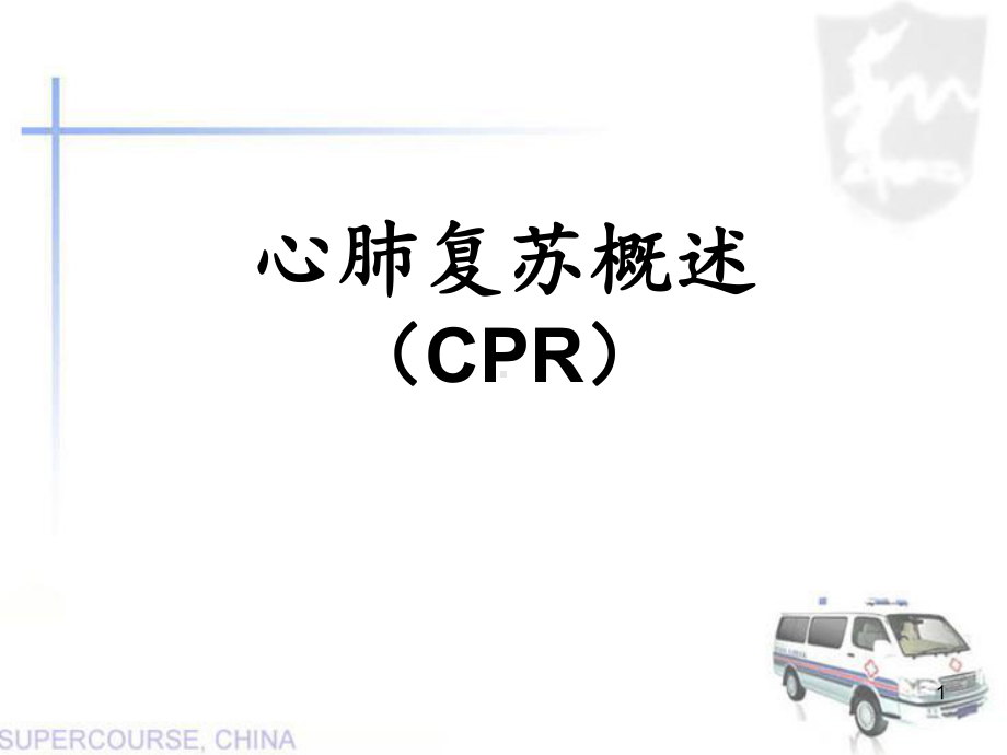 心肺复苏-PPT课件.ppt_第1页