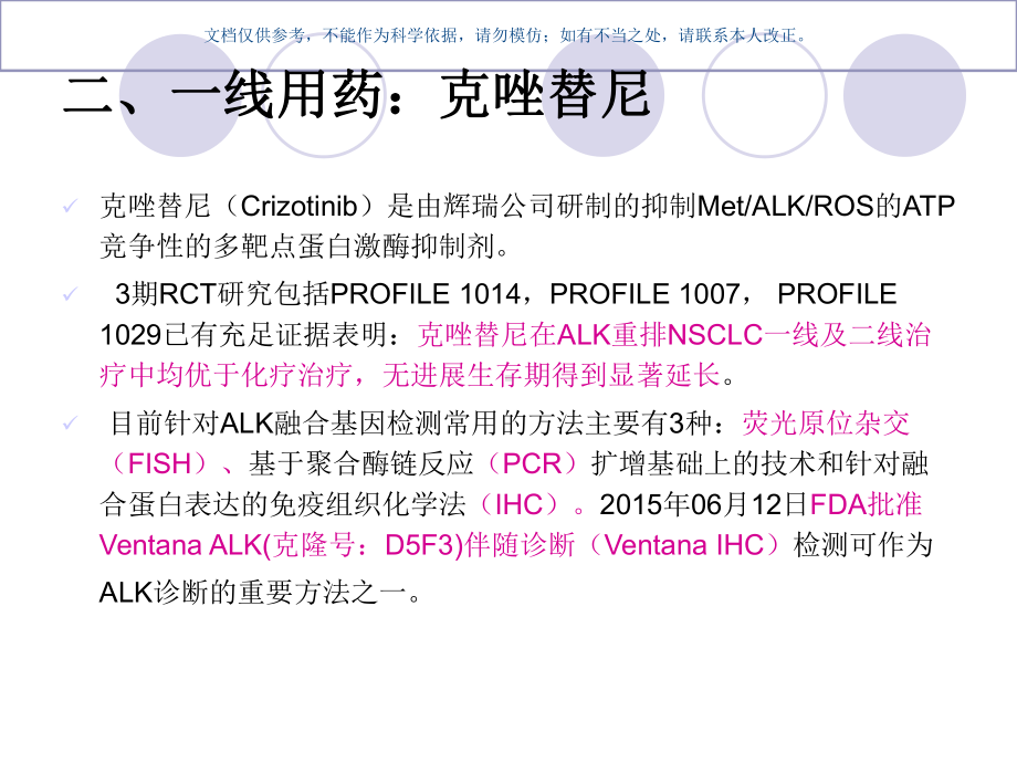 ALK重排晚期非小细胞肺癌的全程管理课件(同名117).ppt_第2页