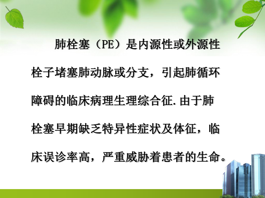 急性肺栓塞的护理课件.ppt_第3页