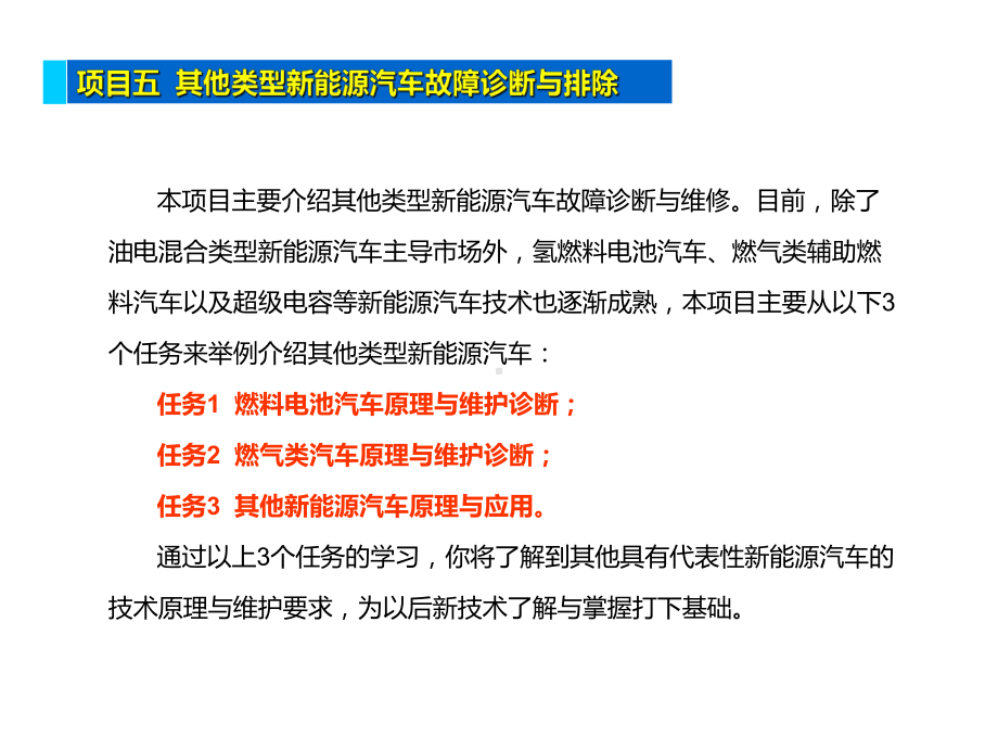 新能源汽车故障诊断与排除课件.ppt_第2页