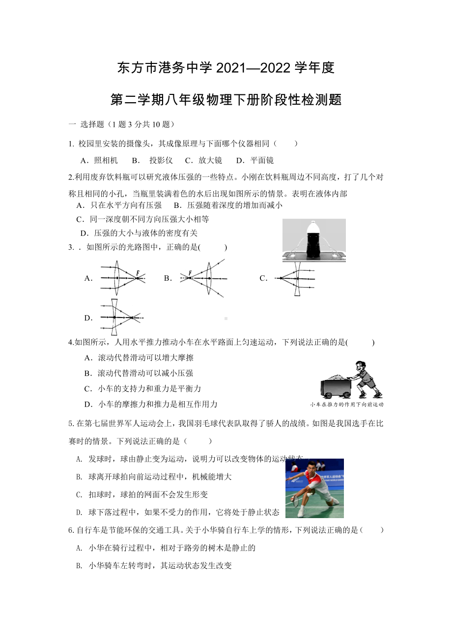 海南省东方市港务 2021—2022学年下学期八年级物理阶段性检测题.docx_第1页