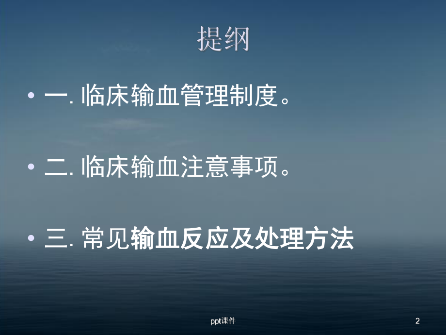 临床输血管理-ppt课件.ppt_第2页