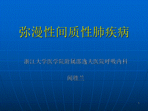 弥漫性间质性肺疾病的临床表现及诊治课件.ppt