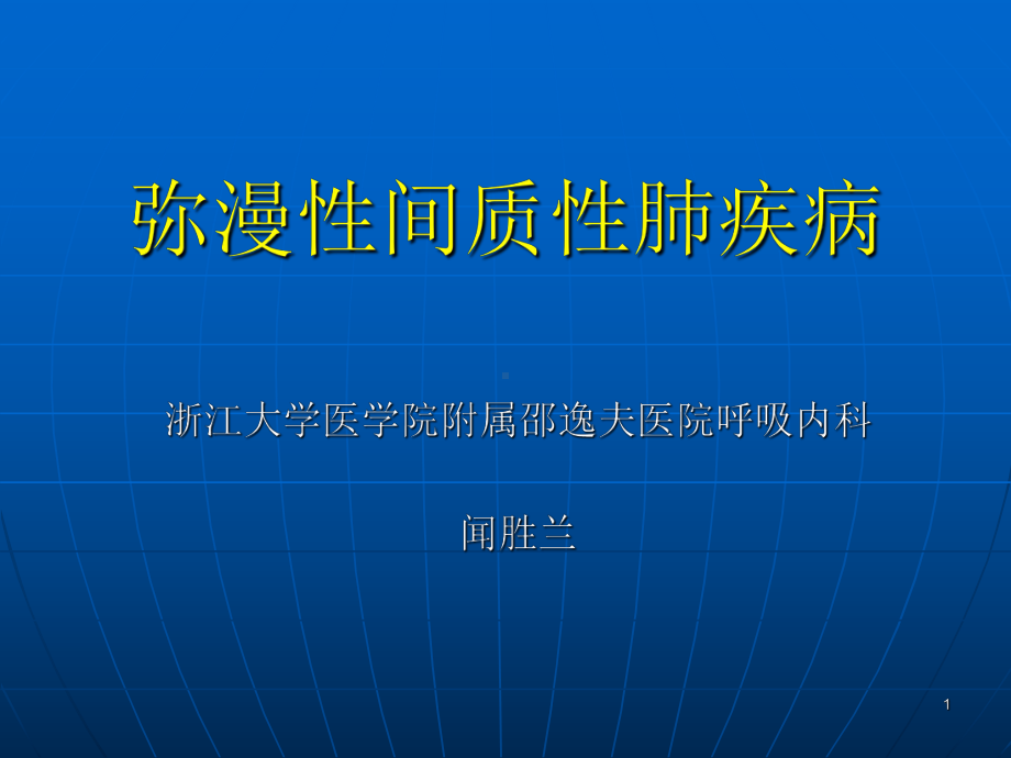 弥漫性间质性肺疾病的临床表现及诊治课件.ppt_第1页