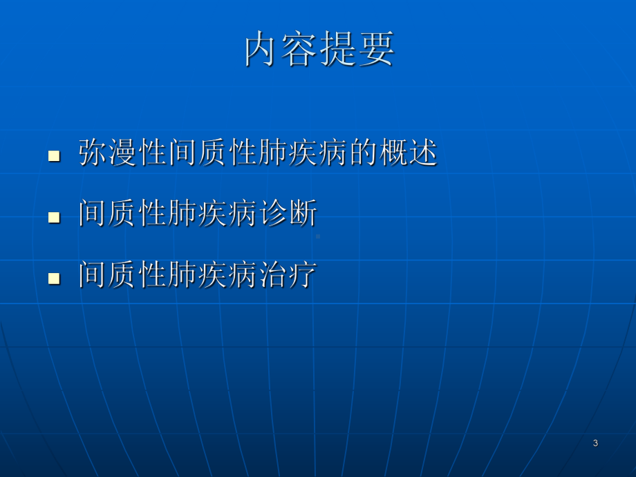 弥漫性间质性肺疾病的临床表现及诊治课件.ppt_第3页