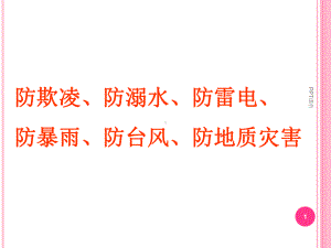 防欺凌、防溺水、防雷电、防暴雨、防台风、防地质灾课件.ppt