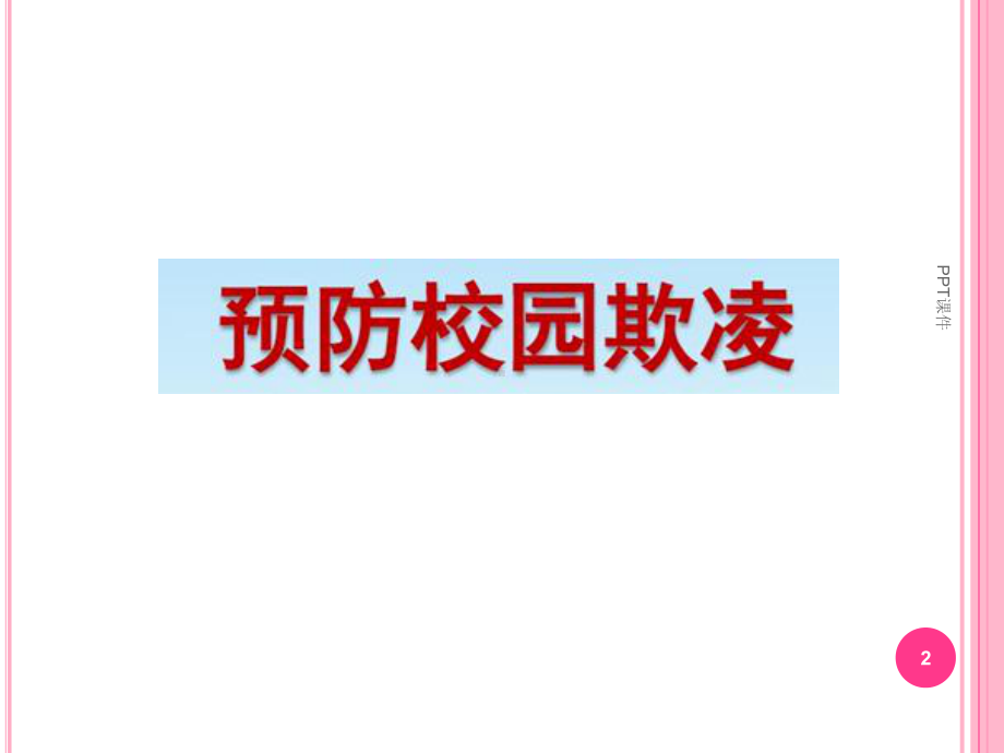 防欺凌、防溺水、防雷电、防暴雨、防台风、防地质灾课件.ppt_第2页