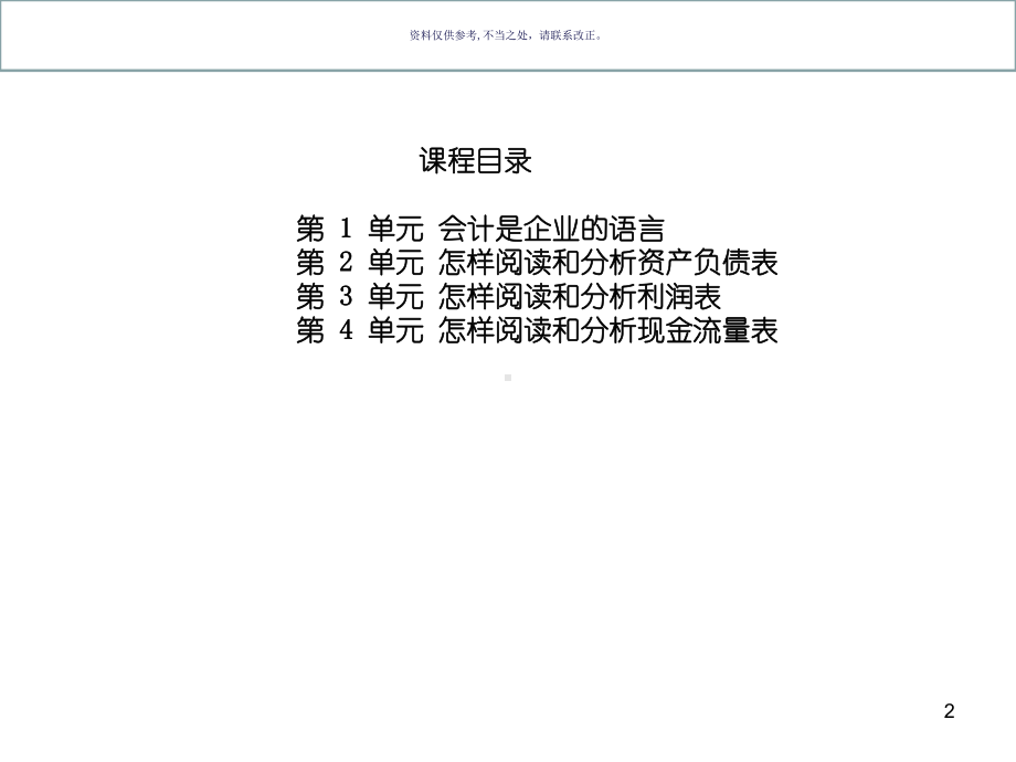 财务报表的分析与企业财务诊断讲义课件.ppt_第2页