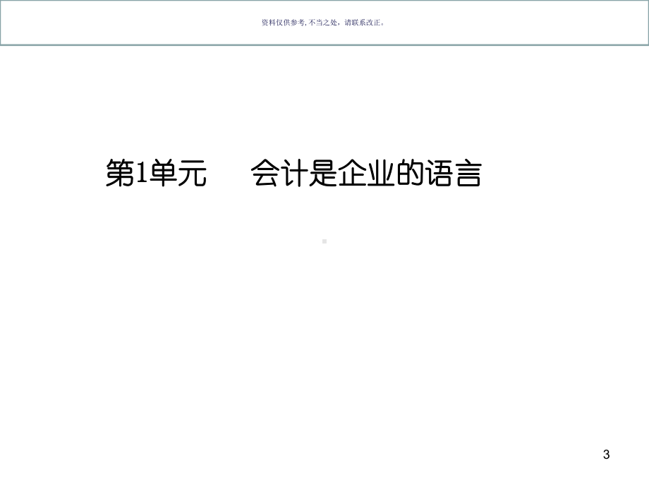 财务报表的分析与企业财务诊断讲义课件.ppt_第3页