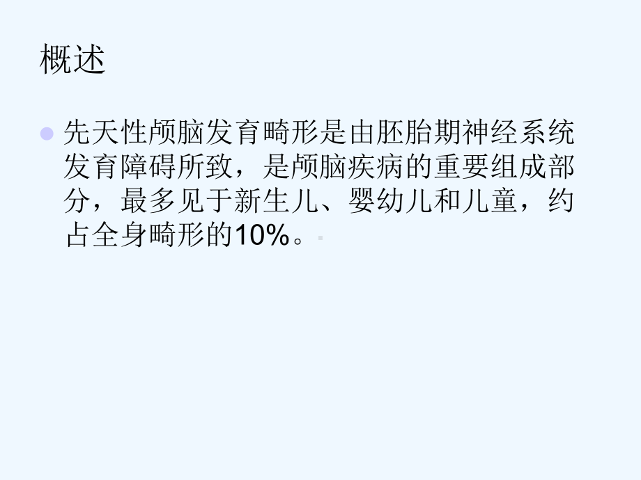 常见先天性颅脑发育畸形影像诊断课件.ppt_第2页