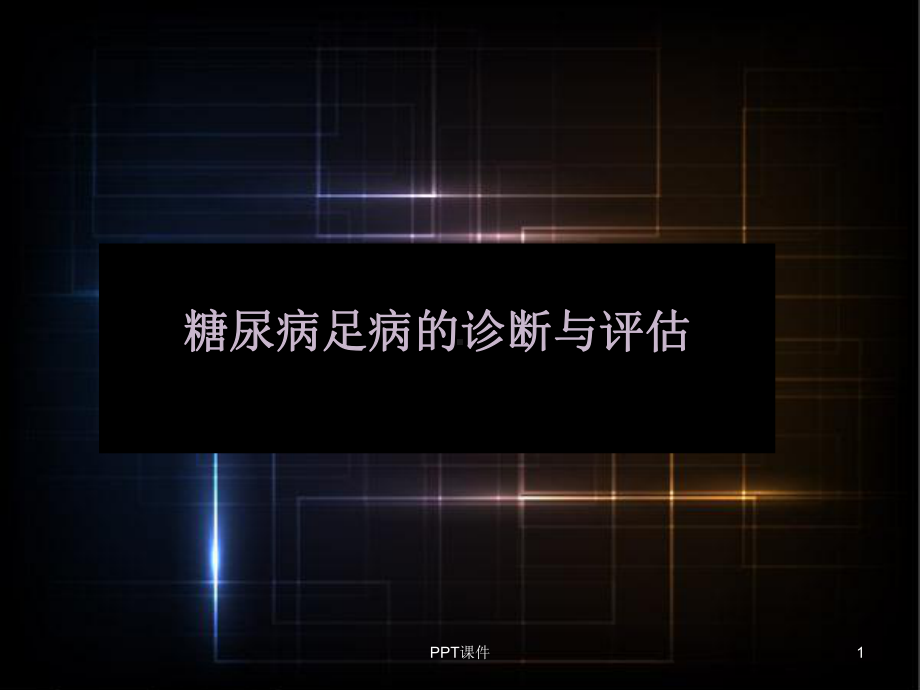 糖尿病足病的诊断与评估-ppt课件.ppt_第1页