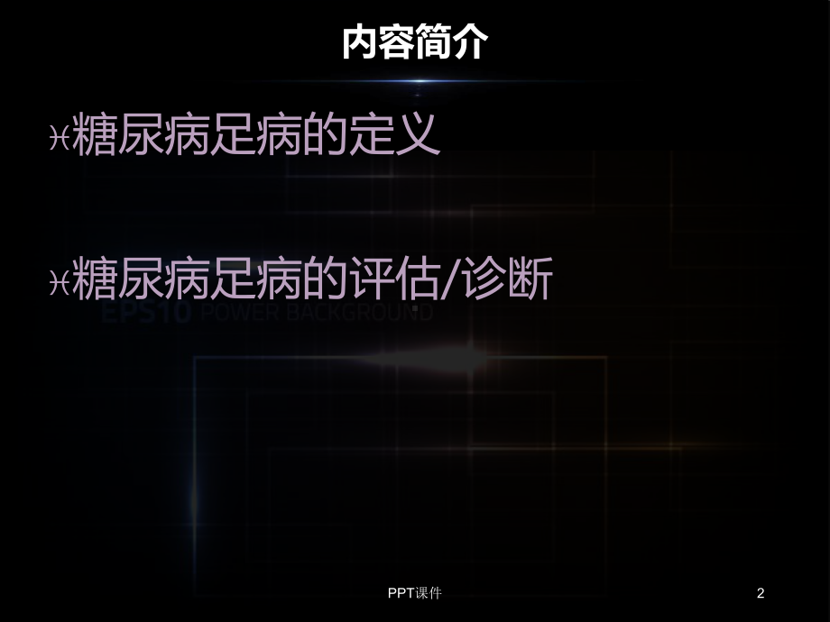 糖尿病足病的诊断与评估-ppt课件.ppt_第2页