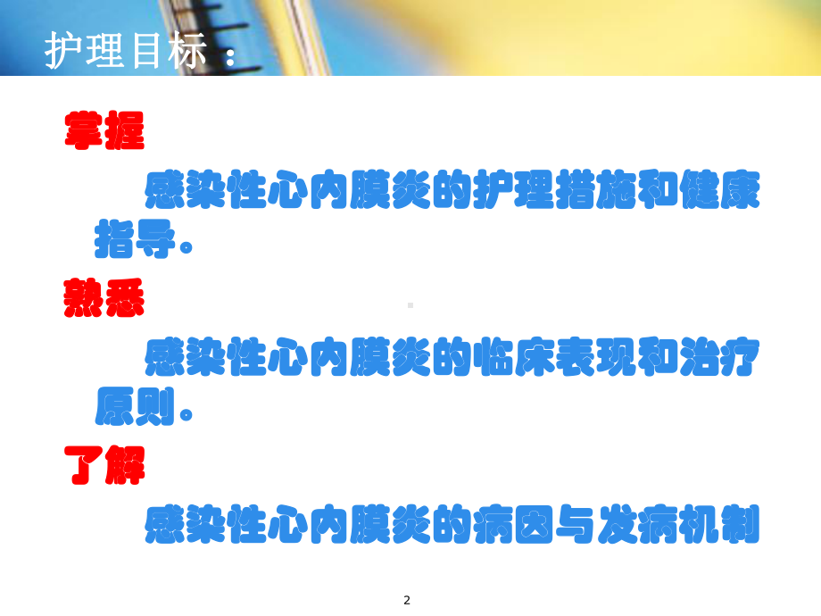 感染性心内膜炎护理PPT课件.ppt_第2页