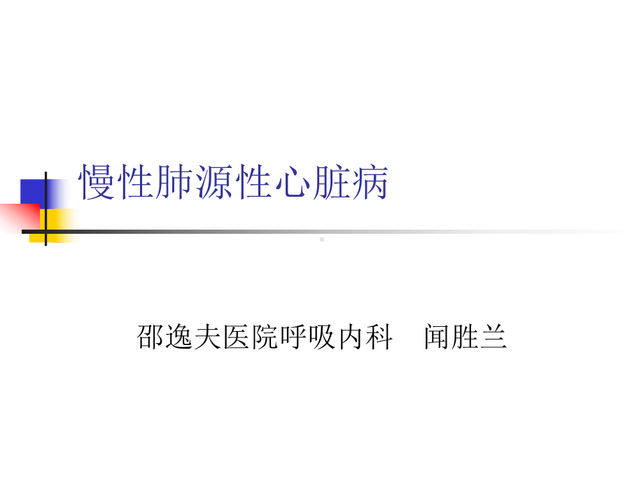 动脉性肺动脉高压课件.ppt_第1页