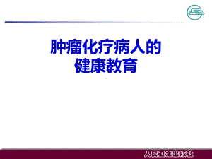 肿瘤病人的化疗健康教育ppt课件.ppt