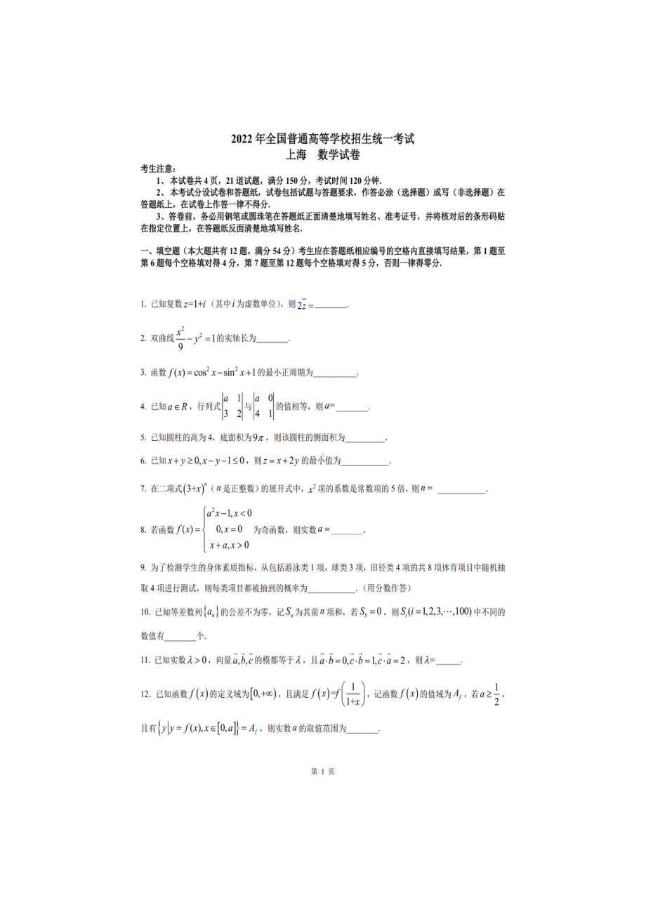 上海市2022届高考数学试卷及答案.pdf_第1页