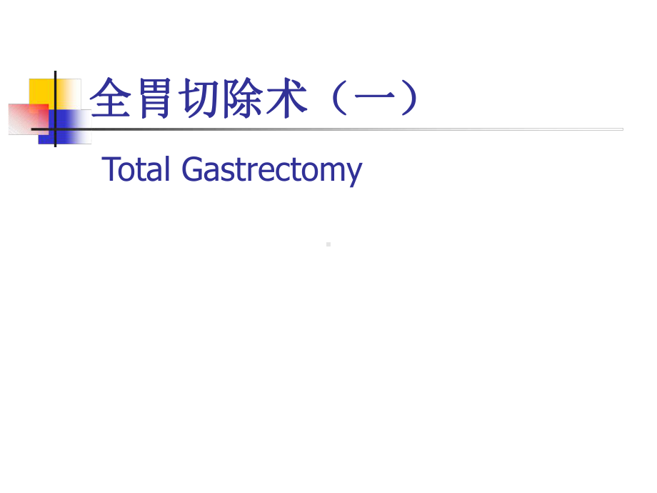图解全胃切除术(一).ppt课件.ppt_第1页