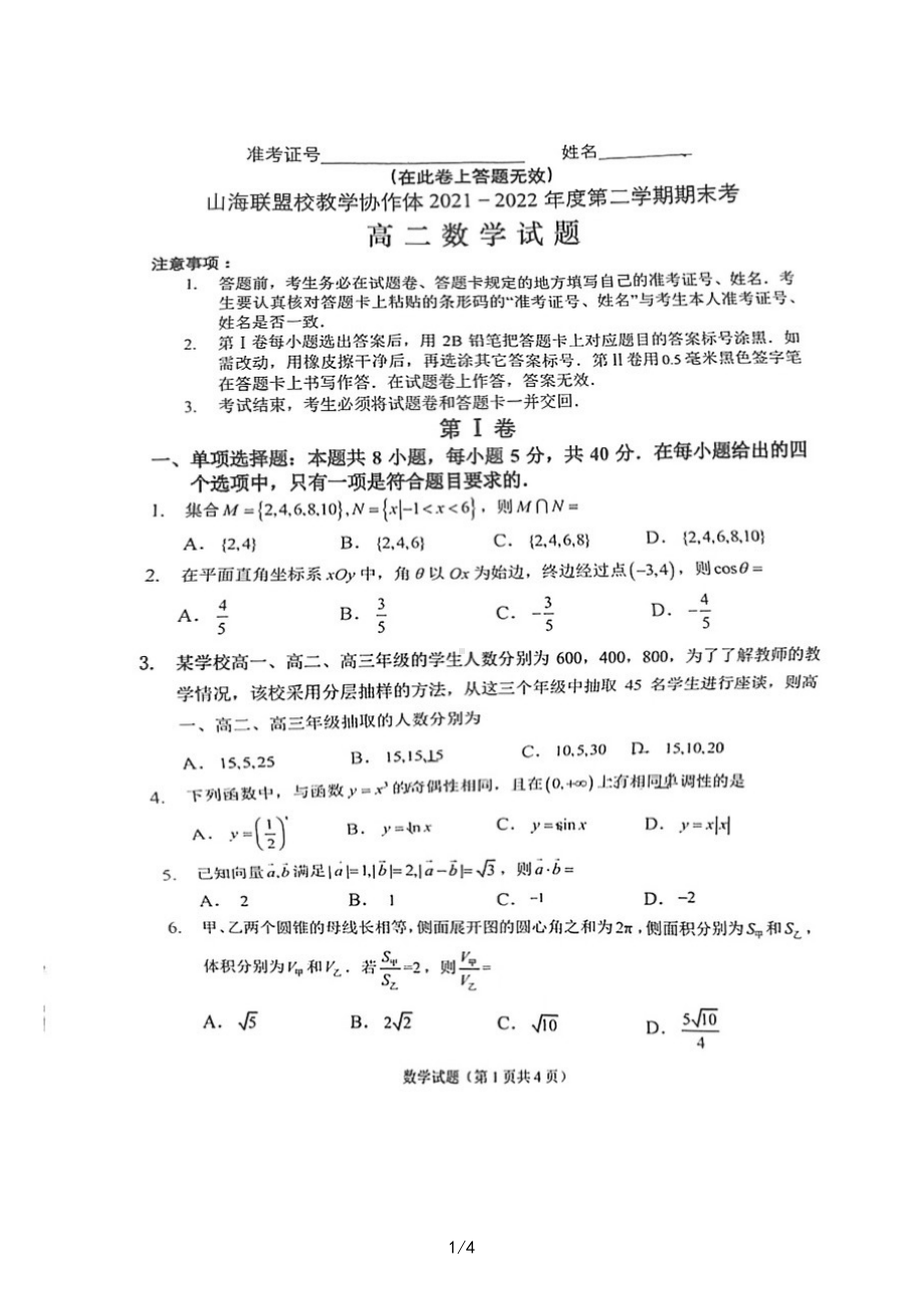 福建省山海联盟校教学协作体2021-2022学年高二下学期期末考试数学试题.pdf_第1页