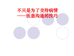 医患沟通的技巧1课件.ppt