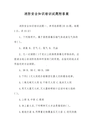 消防安全知识培训试题附答案.docx