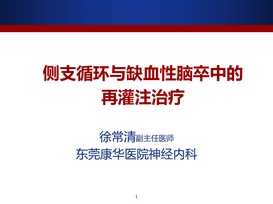 侧支循环与缺血性卒中的再灌注治疗-ppt课件.ppt_第1页