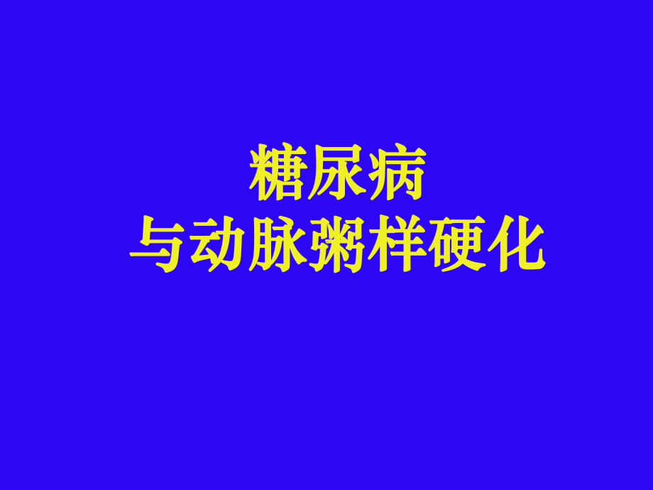 18-糖尿病与动脉粥样硬化-PPT课件.ppt_第1页