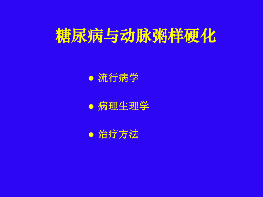 18-糖尿病与动脉粥样硬化-PPT课件.ppt_第2页