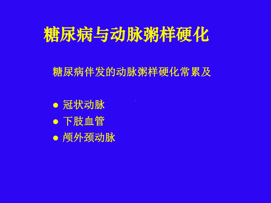 18-糖尿病与动脉粥样硬化-PPT课件.ppt_第3页