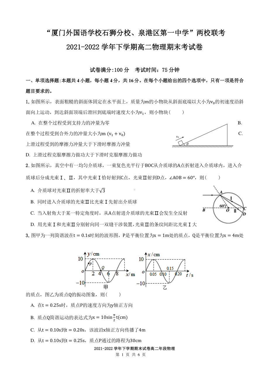 福建省厦门外国语 、泉港区第一 2021-2022学年高二下学期期末联考物理试题.pdf_第1页