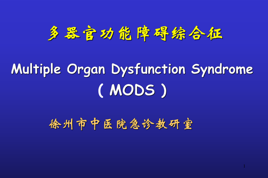 MODS多器官功能障碍综合征PPT课件.ppt_第1页