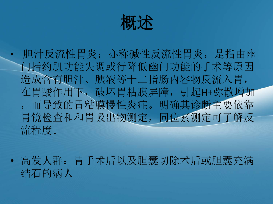 胆汁反流性胃炎课件.ppt_第2页