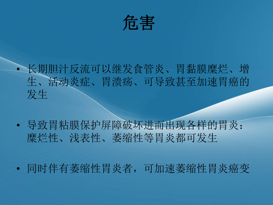 胆汁反流性胃炎课件.ppt_第3页