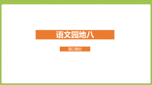 （部编版小学语文五年级下册）语文园地八（课件）.pptx