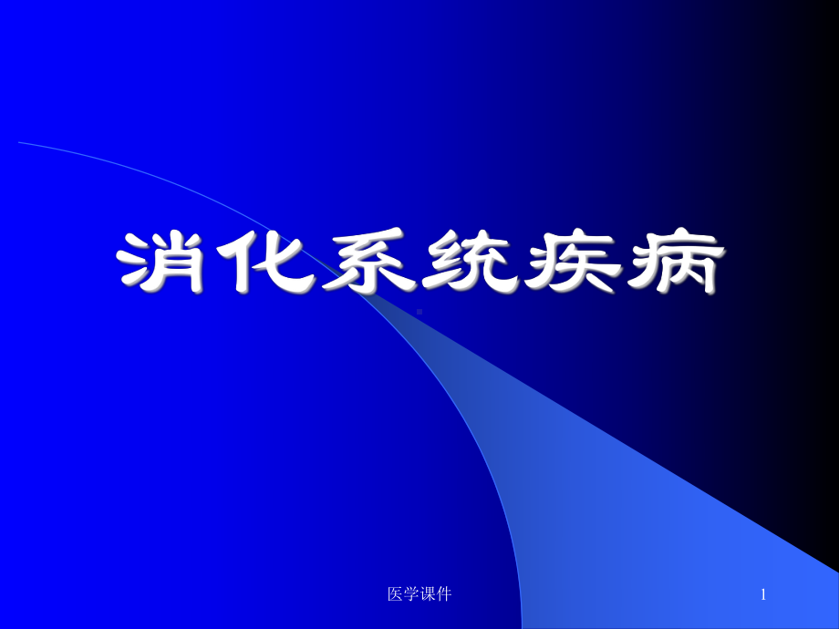 《病理学》实验-消化系统疾病实验-PPT课件.ppt_第1页