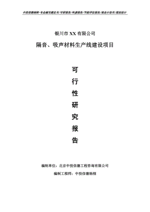 隔音、吸声材料生产项目可行性研究报告建议书案例.doc