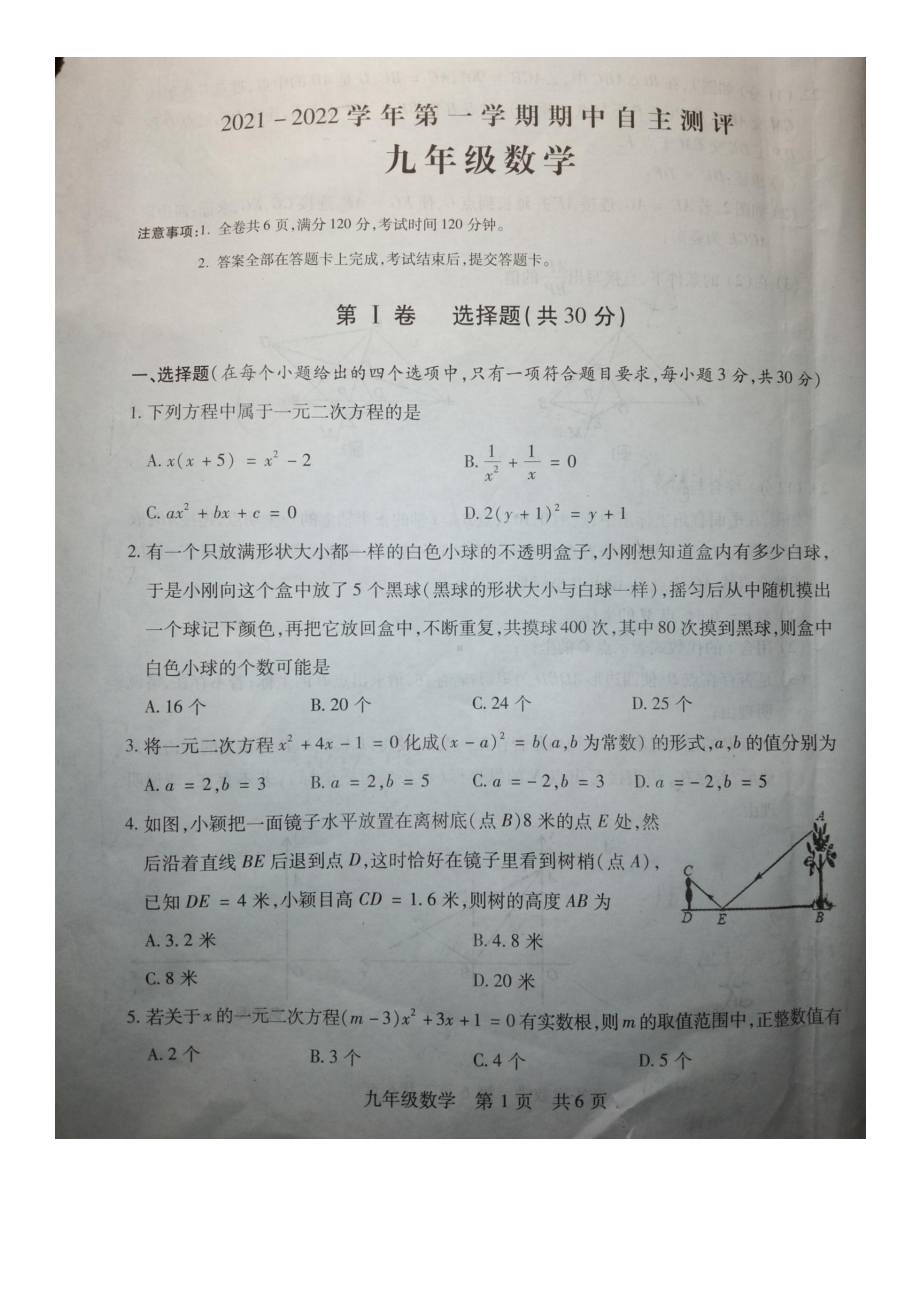 山西省运城市盐湖区2021-2022学年九年级上学期期中数学试题.pdf_第1页