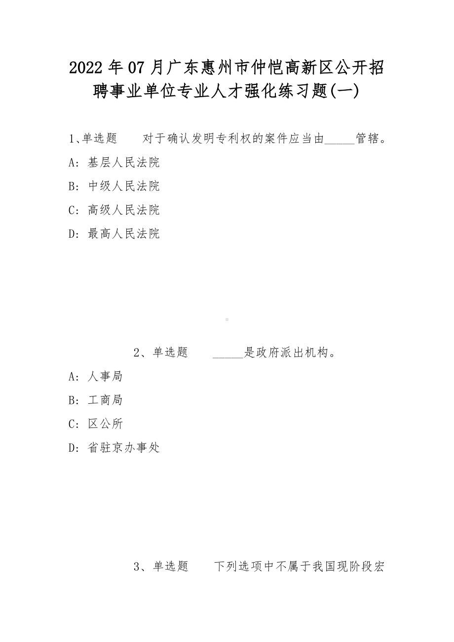 2022年07月广东惠州市仲恺高新区公开招聘事业单位专业人才强化练习题(带答案).docx_第1页