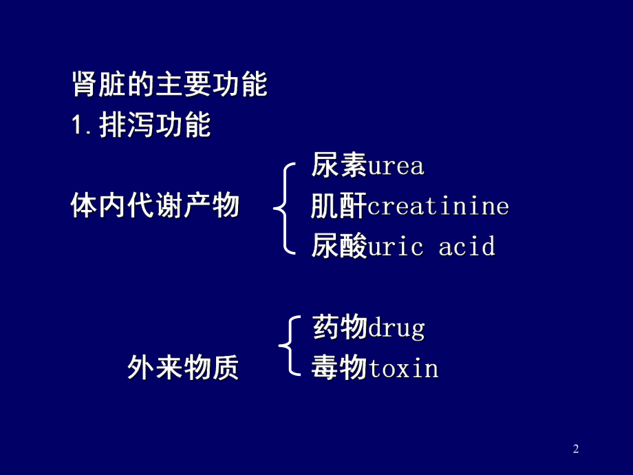 肾小球功能检查肾小球滤过PPT课件.ppt_第2页