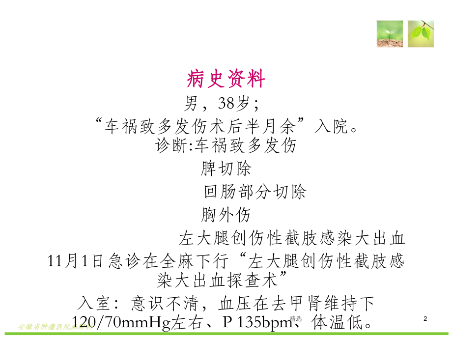 创伤病人麻醉一例PPT课件.ppt_第2页