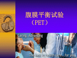 腹膜平衡试验-(PET)-ppt课件.ppt