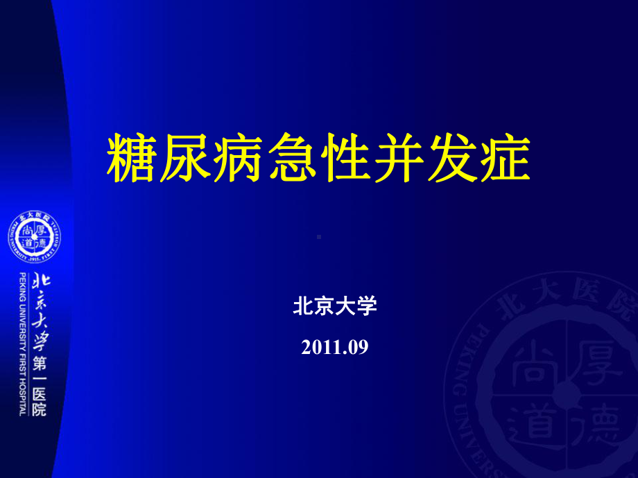 [精选]糖尿病急性并发症的诊断和治疗-资料课件.ppt_第1页