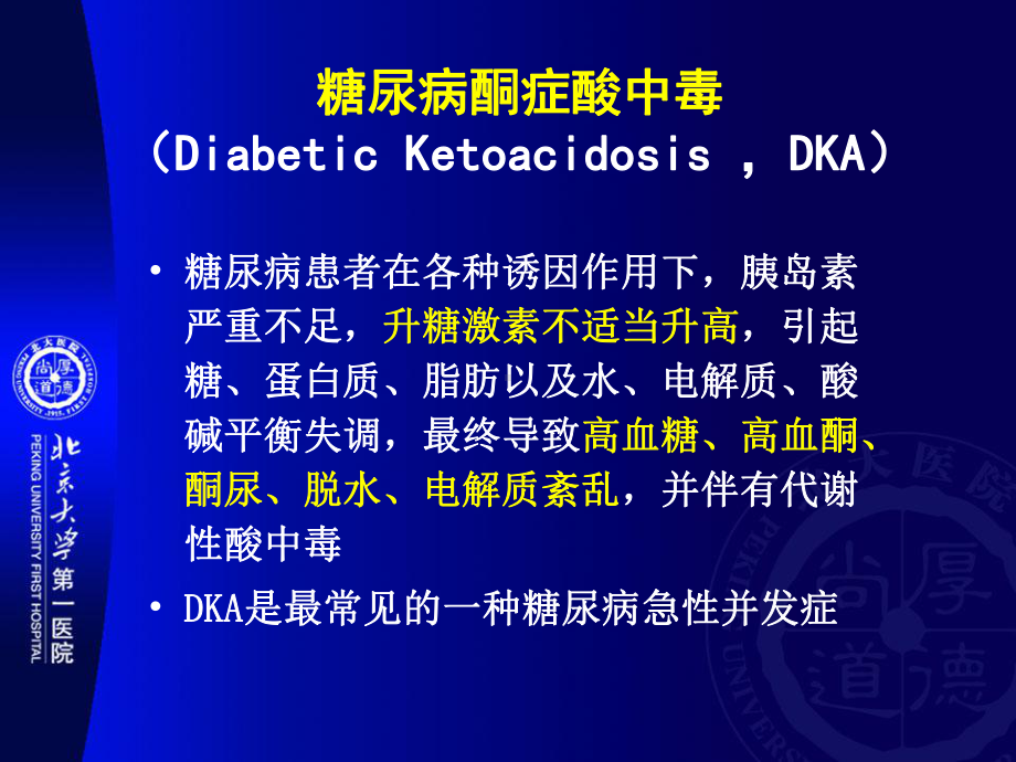 [精选]糖尿病急性并发症的诊断和治疗-资料课件.ppt_第3页