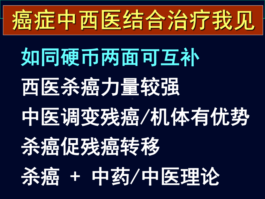 癌症中西医结合治疗课件.ppt_第2页