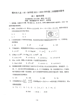 福建省福州市八县（市）协作校2021-2022学年高二下学期期末联考数学试卷.pdf