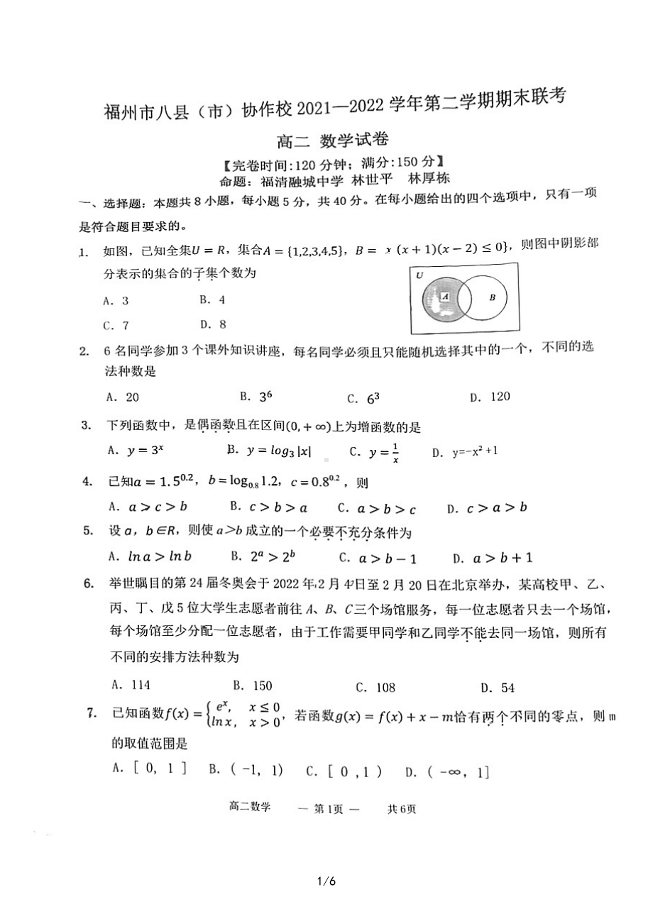 福建省福州市八县（市）协作校2021-2022学年高二下学期期末联考数学试卷.pdf_第1页