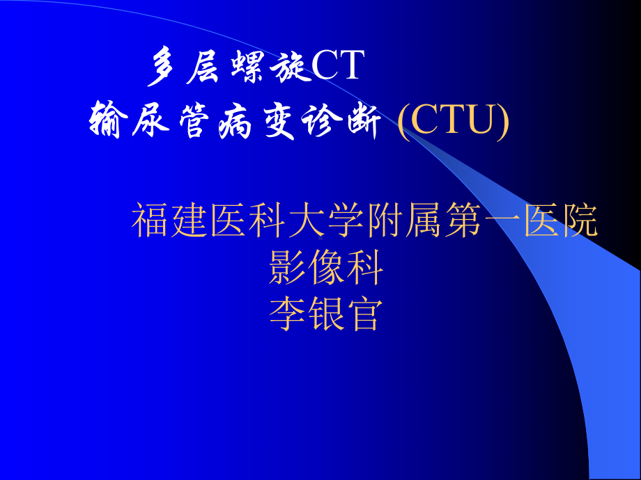 06CTU讲座输尿管病变-课件.ppt_第1页